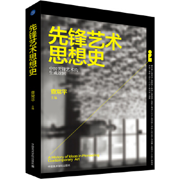  先鋒藝術(shù)思想史