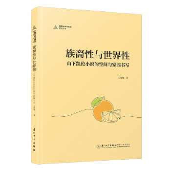  族裔性與世界性：山下凱倫小說的空間與家園書寫