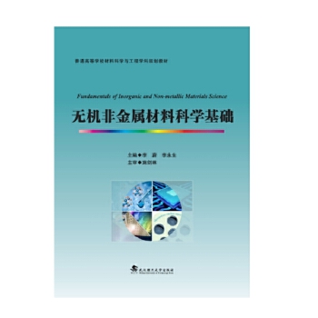  無(wú)機(jī)非金屬材料科學(xué)基礎(chǔ)