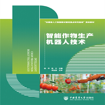  智能作物生產(chǎn)機(jī)器人技術(shù)