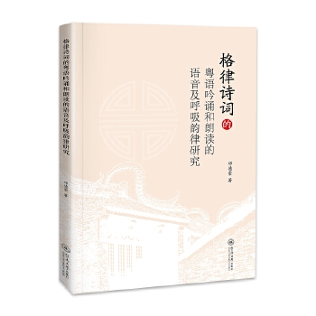  格律詩(shī)詞的粵語(yǔ)吟誦和朗讀的語(yǔ)音及呼吸韻律研究
