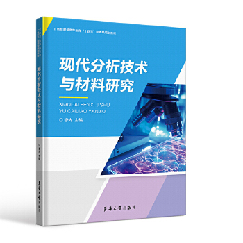  現(xiàn)代分析技術(shù)與材料研究