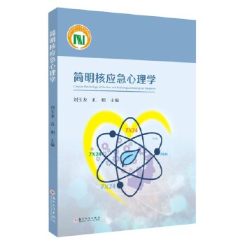  簡(jiǎn)明核應(yīng)急心理學(xué)