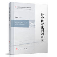 社會技術(shù)化問題研究