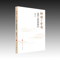 融攝與會(huì)通：唐宋人物思想研究