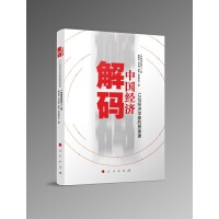 解碼中國經(jīng)濟(jì)——12位經(jīng)濟(jì)學(xué)家的思享課