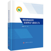 顆粒路面材料基礎(chǔ)理論與服役行為