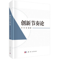 創(chuàng)新節(jié)奏論