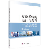 復雜系統的設計與改善：工業(yè)工程優(yōu)秀課程設計案例匯編（第一輯）