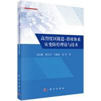 高烈度區(qū)隧道-滑坡體系災(zāi)變防控理論與技術(shù)