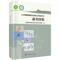 江西鄱陽湖國家級自然保護(hù)區(qū)藻類圖集