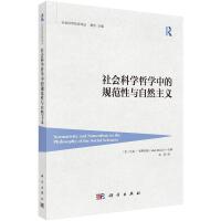 社會(huì)科學(xué)哲學(xué)中的規(guī)范性與自然主義