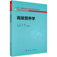 高級營養(yǎng)學(xué)