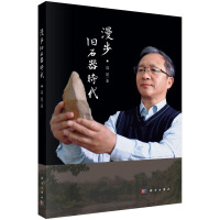 漫步舊石器時(shí)代