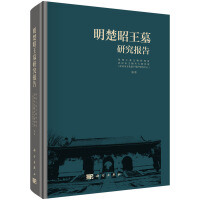 明楚昭王墓研究報(bào)告