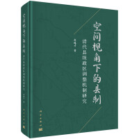 空間視角下的縣制：清代縣級政區(qū)調(diào)整機(jī)制研究