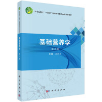 基礎(chǔ)營養(yǎng)學(xué)（第2版）