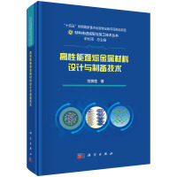 高性能難熔金屬材料設(shè)計(jì)與制備技術(shù)