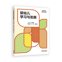 嬰幼兒學(xué)習(xí)與發(fā)展