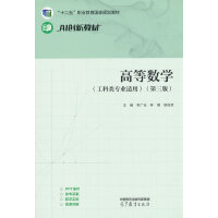 高等數(shù)學(xué)(工科類(lèi)專(zhuān)業(yè)適用)(第三版)
