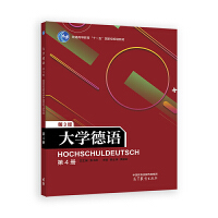 大學(xué)德語(yǔ)4(第3版)