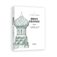 函數(shù)論與泛函分析初步(第7版)