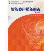智能客戶服務(wù)實(shí)務(wù)(第三版)