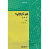 高等數(shù)學(第三版)(下冊)