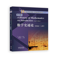 數(shù)學史通論(第4版)影印版(上冊)
