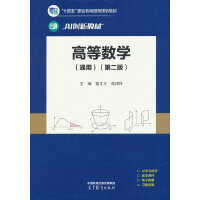 高等數(shù)學(xué)(通用)(第二版)