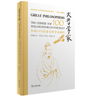  大哲學(xué)家——中國100位著名哲學(xué)家畫傳