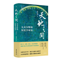 天地之間：天文分野的歷史學(xué)研究（增訂本）（精）