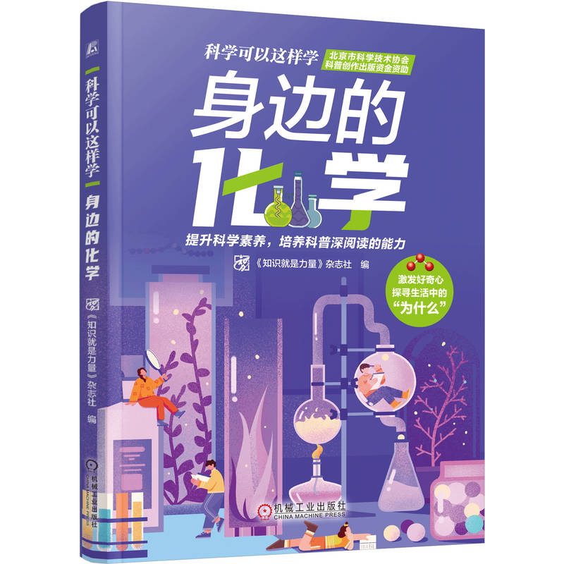 身邊的化學(xué) 《知識(shí)就是力量》雜志社