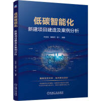  低碳智能化——新建項目建造及案例分析