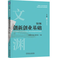  創(chuàng)新創(chuàng)業(yè)基礎(chǔ) 第2版 劉志陽 林嵩 路江涌