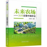 未來農(nóng)場——30年后看中國農(nóng)業(yè) 李道亮
