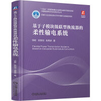  基于子模塊級聯(lián)型換流器的柔性輸電系統(tǒng) 徐政 張哲任 肖晃慶