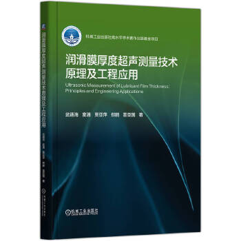  潤滑膜厚度超聲測量技術(shù)原理及工程應(yīng)用 武通海 竇潘 賈亞萍 鄭鵬 雷亞國 著