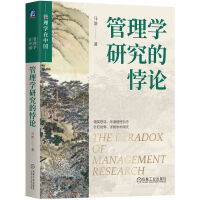  管理學(xué)研究的悖論 馬浩