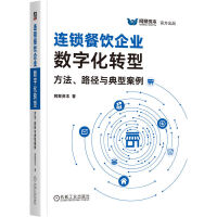 連鎖餐飲企業(yè)數(shù)字化轉(zhuǎn)型