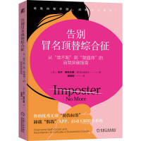 告別冒名頂替綜合征：從“我不配”到“我值得”的自我突破指南 （美）吉爾·斯托達(dá)德