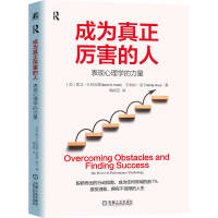 成為真正厲害的人：表現(xiàn)心理學(xué)的力量 （美）凱文·R. 哈里斯 （美）艾米麗·皮卡