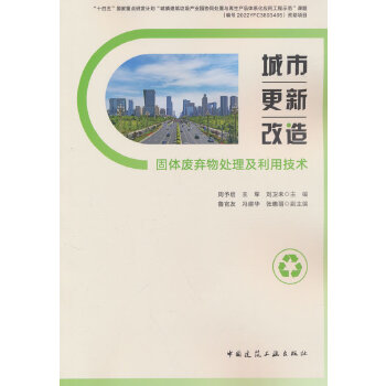  城市更新改造固體廢棄物處理及利用技術(shù)