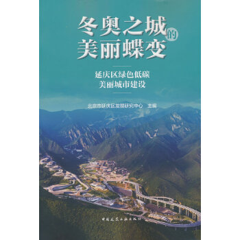  冬奧之城的美麗蝶變——延慶區(qū)綠色低碳美麗城市建設(shè)