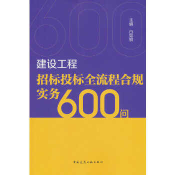  建設(shè)工程招標(biāo)投標(biāo)全流程合規(guī)實(shí)務(wù)600問
