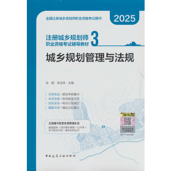  注冊(cè)城鄉(xiāng)規(guī)劃師職業(yè)資格考試輔導(dǎo)教材 3 城鄉(xiāng)規(guī)劃管理與法規(guī)
