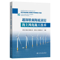  超深軟弱海底表層海上風(fēng)電施工技術(shù)