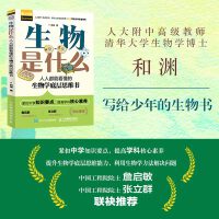  生物是什么：人人都能看懂的生物學(xué)底層思維書