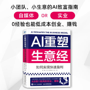  AI重塑生意經(jīng)：如何實現(xiàn)快速盈利