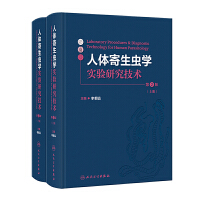 人體寄生蟲學(xué)實(shí)驗(yàn)研究技術(shù)